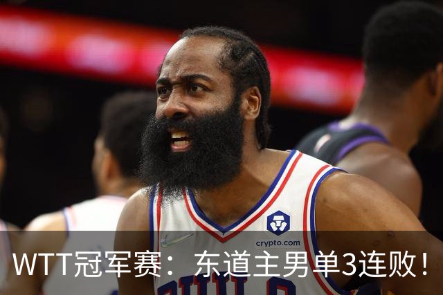 WTT冠军赛：东道主男单3连败！奥运季军2:3出局，莫雷加德3:0获胜