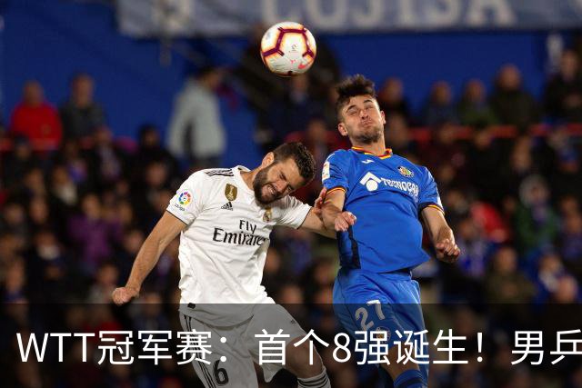 WTT冠军赛：首个8强诞生！男乒奥运亚军逆转，日本名将1-3被淘汰