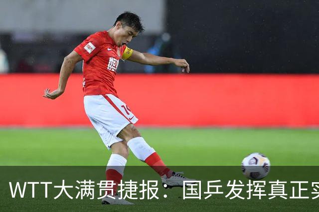 WTT大满贯捷报：国乒发挥真正实力！6人状态极好，蒯曼表现亮眼