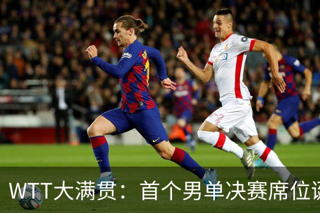 WTT大满贯：首个男单决赛席位诞生！林昀儒4-3逆转，世界冠军惜败