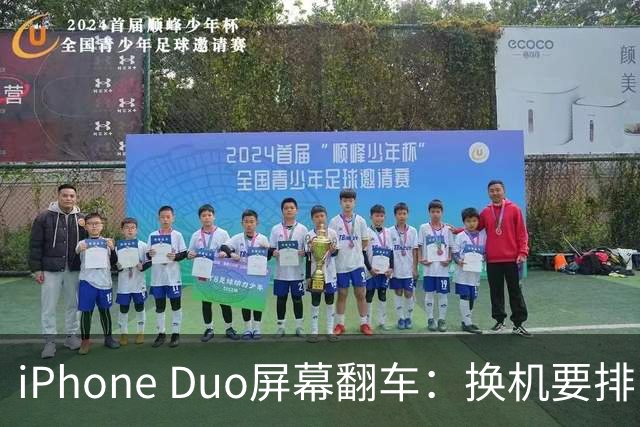 iPhone Duo屏幕翻车：换机要排队 售后缺货